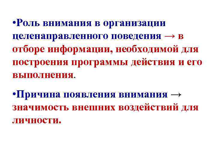  • Роль внимания в организации целенаправленного поведения → в отборе информации, необходимой для