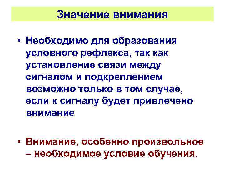 Значение внимания • Необходимо для образования условного рефлекса, так как установление связи между сигналом