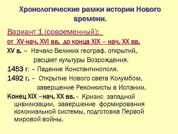 Термины новой истории. Хронологические рамки новейшей истории. Хронологические рамки нового времени. Хронологические рамки истории нового времени. Хронологические рамки и периодизация нового времени.