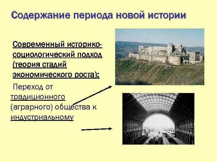 Содержание периода новой истории Современный историкосоциологический подход (теория стадий экономического роста): Переход от традиционного