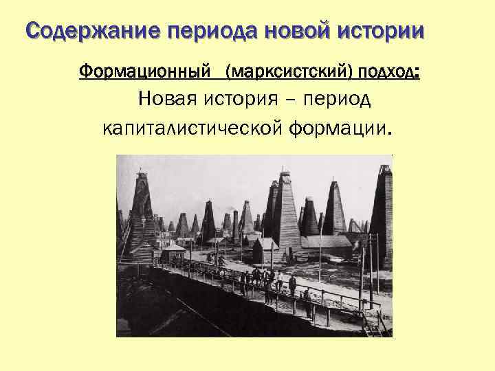 Содержание периода новой истории Формационный (марксистский) подход: Новая история – период капиталистической формации. 