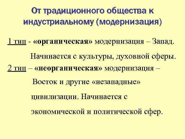 От традиционного общества к индустриальному (модернизация) 1 тип - «органическая» модернизация – Запад. Начинается