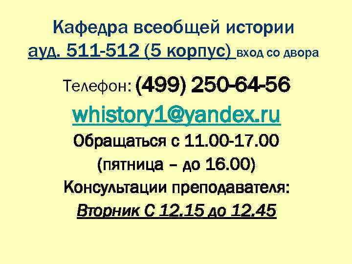 Кафедра всеобщей истории ауд. 511 -512 (5 корпус) вход со двора Телефон: (499) 250