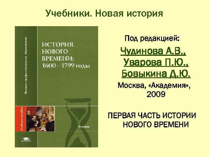 Учебники. Новая история Под редакцией: Чудинова А. В. , Уварова П. Ю. , Бовыкина