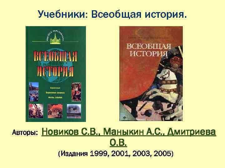 Учебники: Всеобщая история. Авторы: Новиков С. В. , Маныкин А. С. , Дмитриева О.