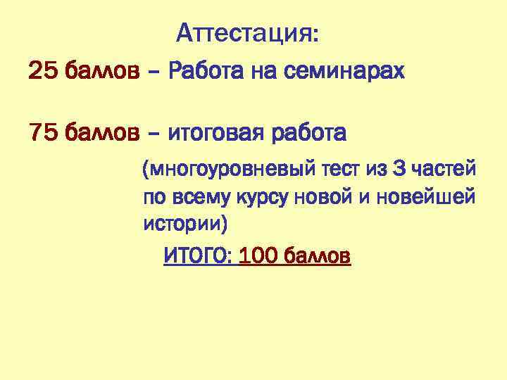 Аттестация: 25 баллов – Работа на семинарах 75 баллов – итоговая работа (многоуровневый тест