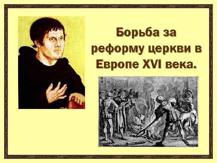 Борьба за реформу церкви в Европе XVI века. 