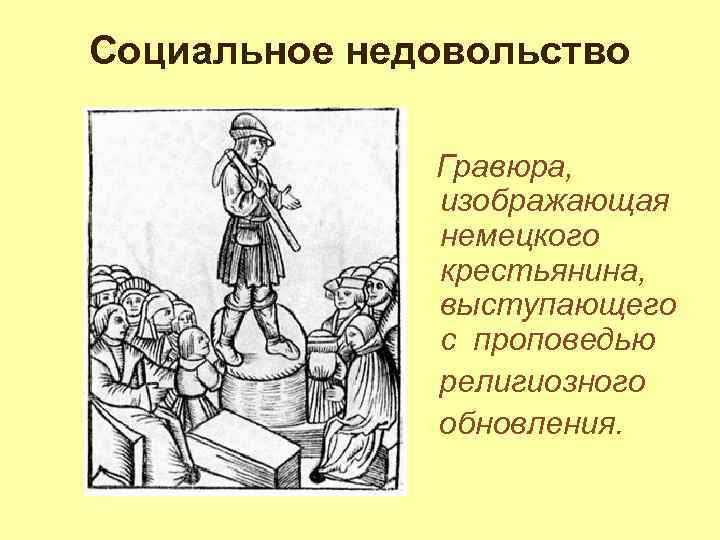 Социальное недовольство Гравюра, изображающая немецкого крестьянина, выступающего с проповедью религиозного обновления. 
