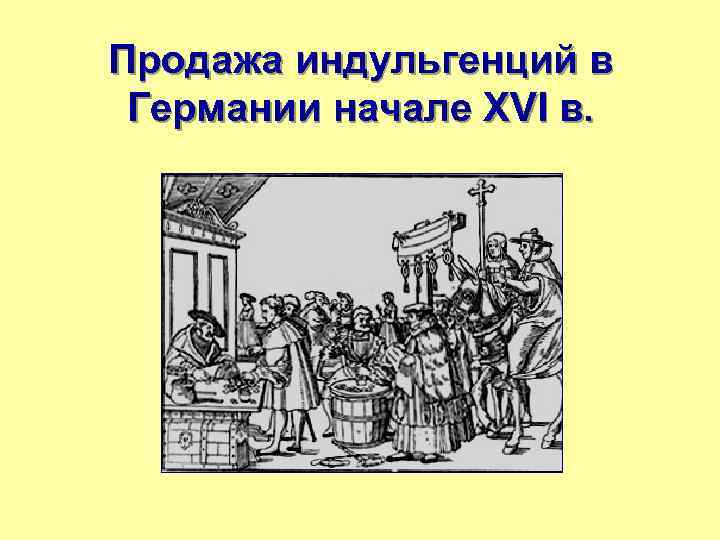 Дайте определение понятия индульгенция. Индульгенции 16 век Германия. Торговля индульгенциями. Продажа индульгенций.