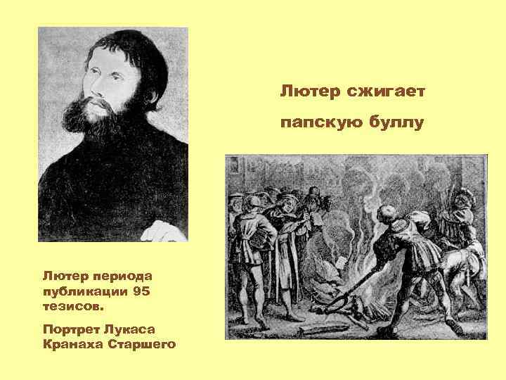 Лютер сжигает папскую буллу Лютер периода публикации 95 тезисов. Портрет Лукаса Кранаха Старшего 