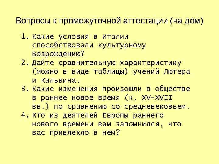 Вопросы к промежуточной аттестации (на дом) 1. Какие условия в Италии способствовали культурному Возрождению?