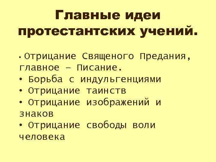 Главные идеи протестантских учений. Отрицание Священого Предания, главное – Писание. • Борьба с индульгенциями