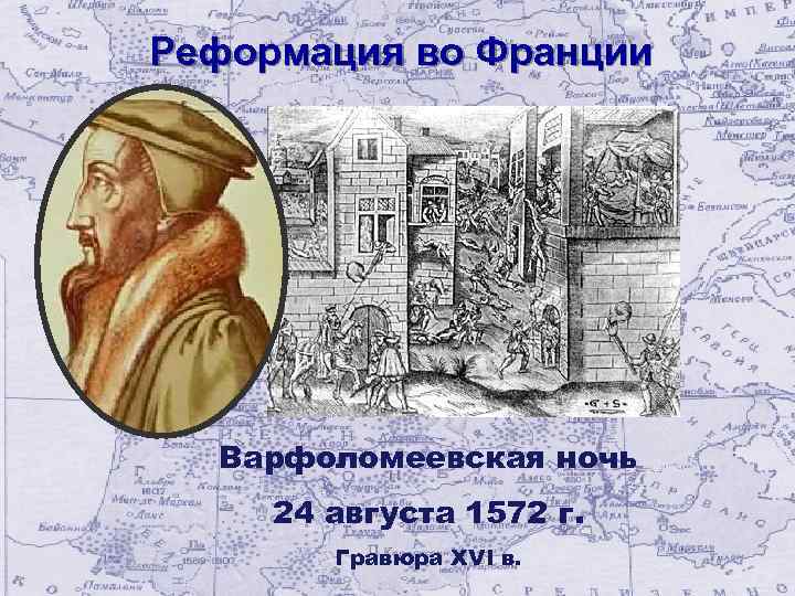 Реформация 16 века