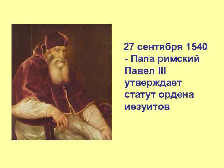 27 сентября 1540 - Папа римский Павел III утверждает статут ордена иезуитов 