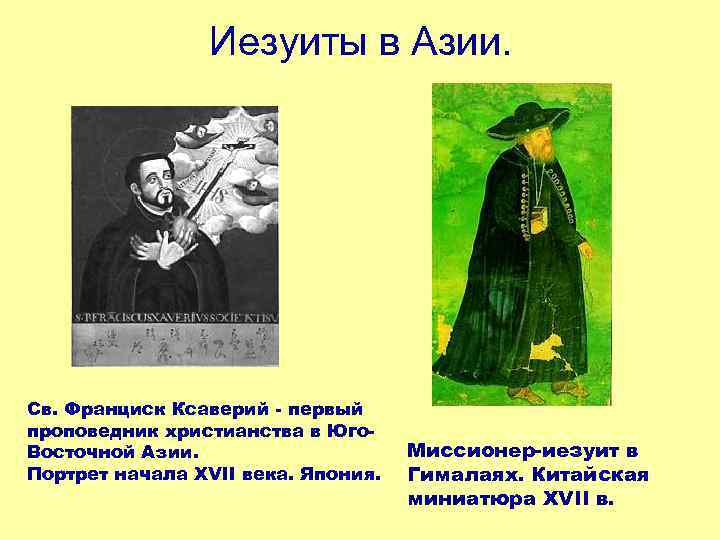 Иезуиты в Азии. Св. Франциск Ксаверий - первый проповедник христианства в Юго. Восточной Азии.