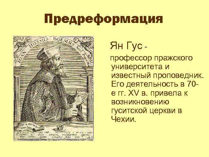 Предреформация Ян Гус профессор пражского университета и известный проповедник. Его деятельность в 70 е