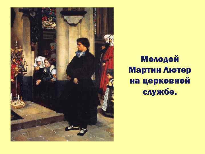 Молодой Мартин Лютер на церковной службе. 