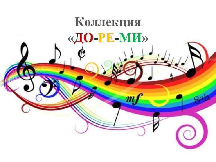 Коллекция «ДО-РЕ-МИ» 