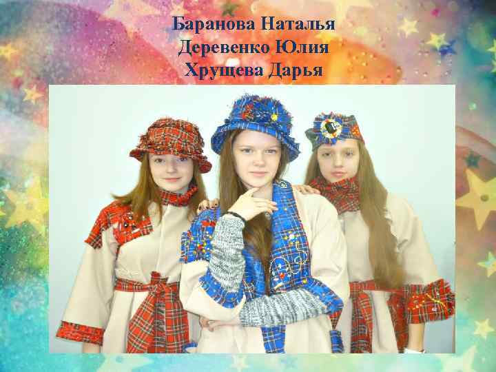 Баранова Наталья Деревенко Юлия Хрущева Дарья 