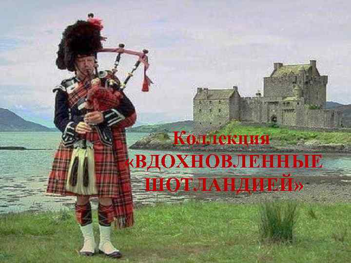 Коллекция «ВДОХНОВЛЕННЫЕ ШОТЛАНДИЕЙ» 