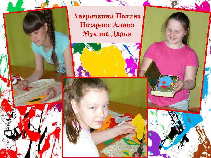 Аверочкина Полина Назарова Алина Мухина Дарья 