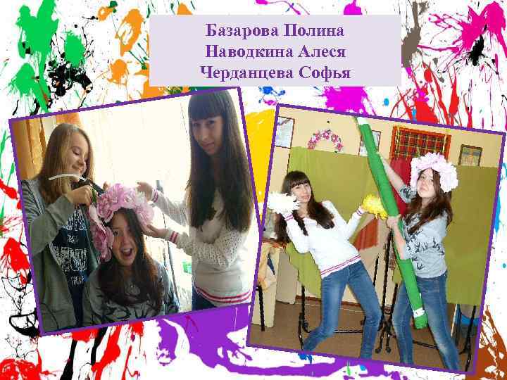 Базарова Полина Наводкина Алеся Черданцева Софья 