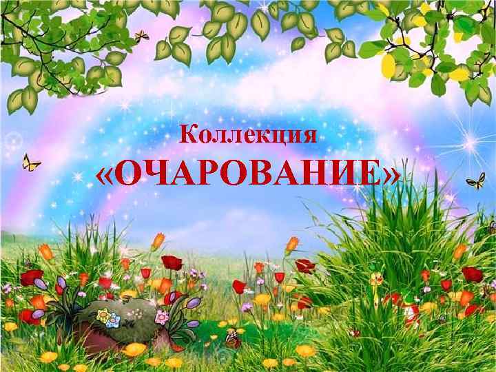 Коллекция «ОЧАРОВАНИЕ» 