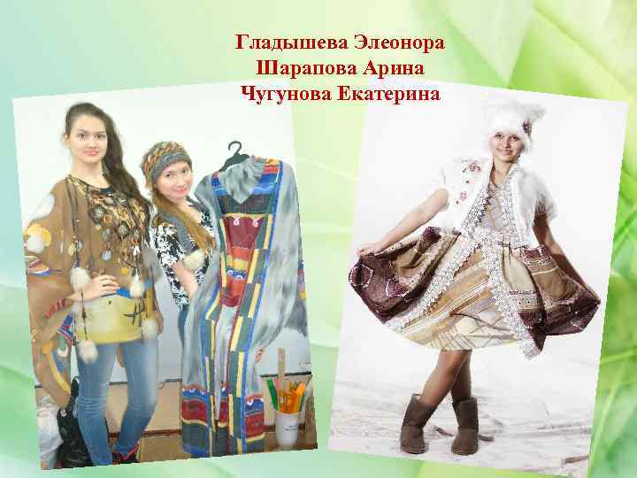 Гладышева Элеонора Шарапова Арина Чугунова Екатерина 