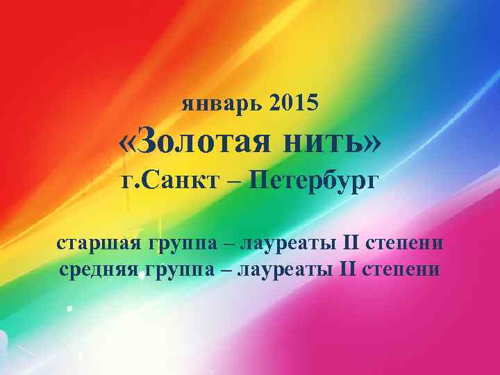 январь 2015 «Золотая нить» г. Санкт – Петербург старшая группа – лауреаты II степени