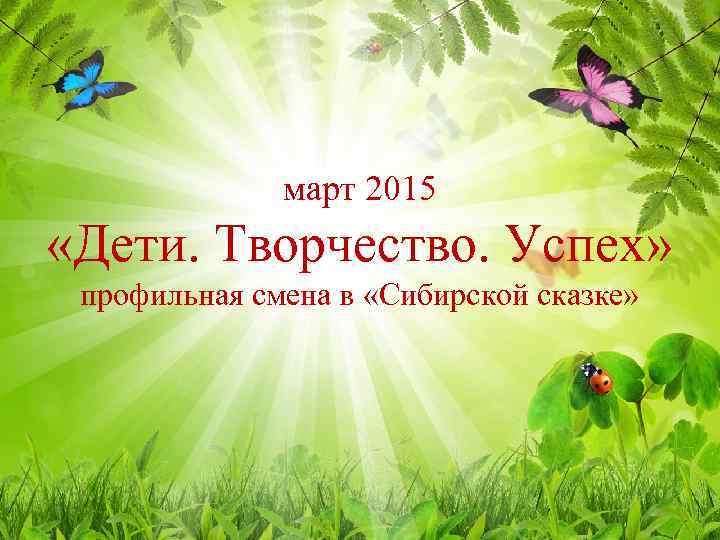 март 2015 «Дети. Творчество. Успех» профильная смена в «Сибирской сказке» 