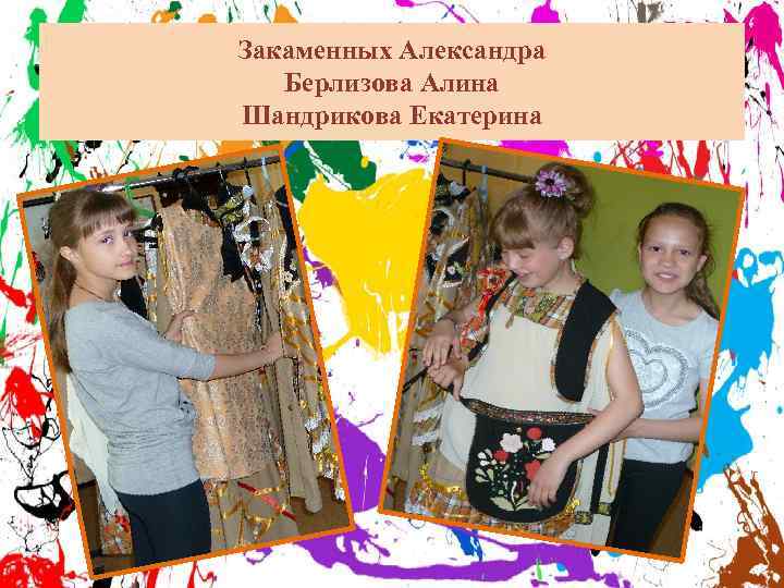 Закаменных Александра Берлизова Алина Шандрикова Екатерина 