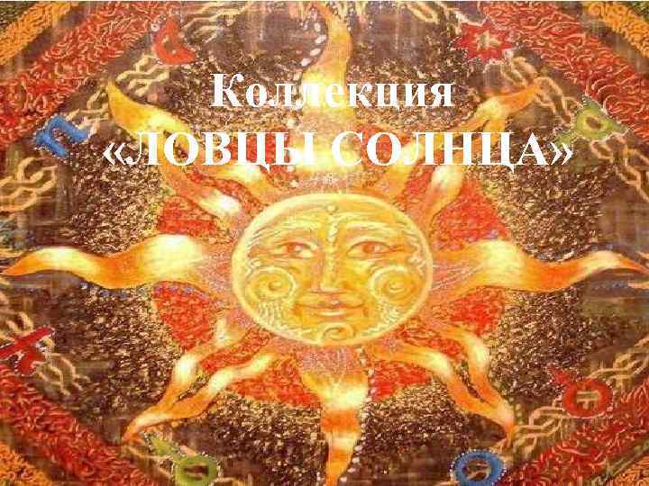 Коллекция «ЛОВЦЫ СОЛНЦА» 