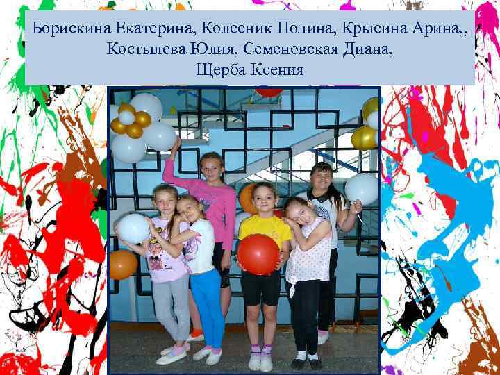 Борискина Екатерина, Колесник Полина, Крысина Арина, , Костылева Юлия, Семеновская Диана, Щерба Ксения 