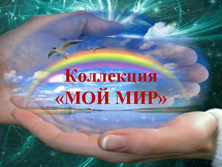 Коллекция «МОЙ МИР» 