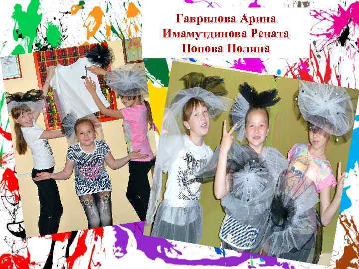 Гаврилова Арина Имамутдинова Рената Попова Полина 