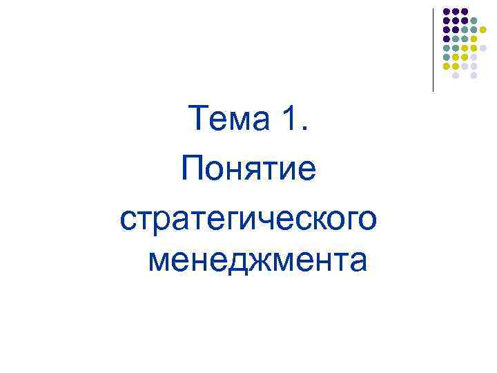 Тема 1. Понятие стратегического менеджмента 