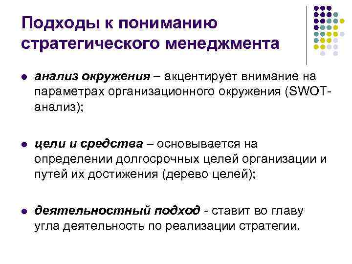 Подходы к пониманию стратегического менеджмента l анализ окружения – акцентирует внимание на параметрах организационного