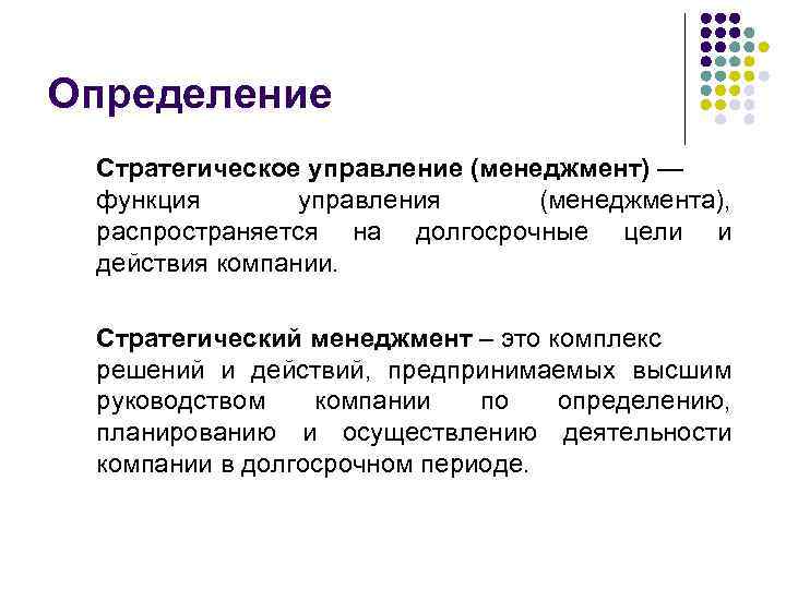 Определение Стратегическое управление (менеджмент) — функция управления (менеджмента), распространяется на долгосрочные цели и действия