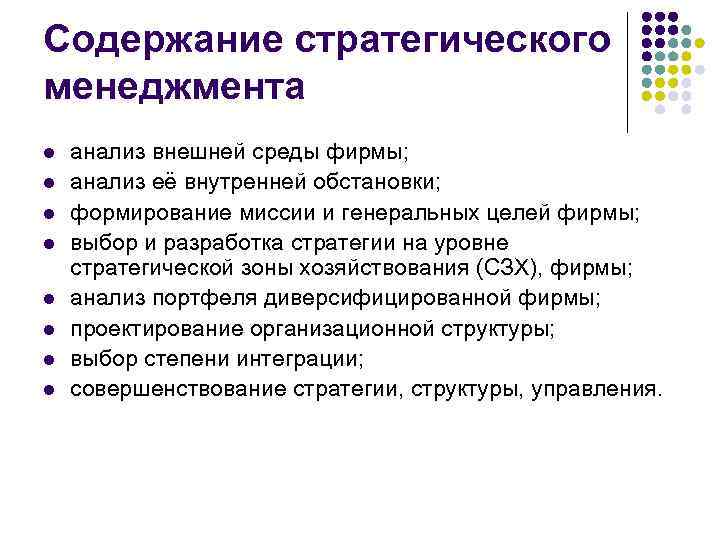 Содержание стратегического менеджмента l l l l анализ внешней среды фирмы; анализ её внутренней