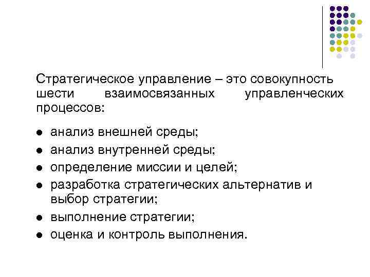 Стратегическое управление – это совокупность шести взаимосвязанных управленческих процессов: l l l анализ внешней