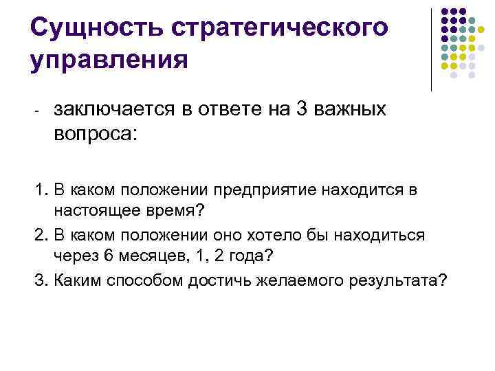 Сущность стратегического управления - заключается в ответе на 3 важных вопроса: 1. В каком