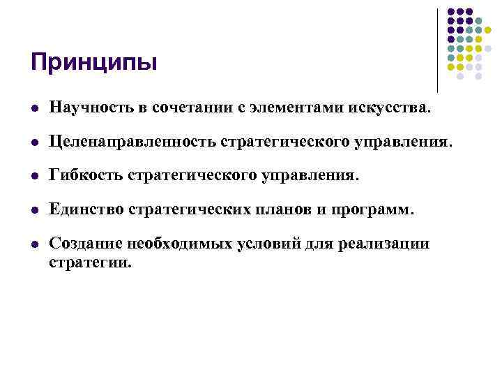 Принципы l Научность в сочетании с элементами искусства. l Целенаправленность стратегического управления. l Гибкость