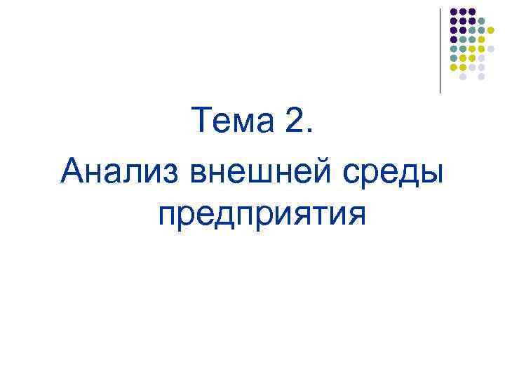 Тема 2. Анализ внешней среды предприятия 