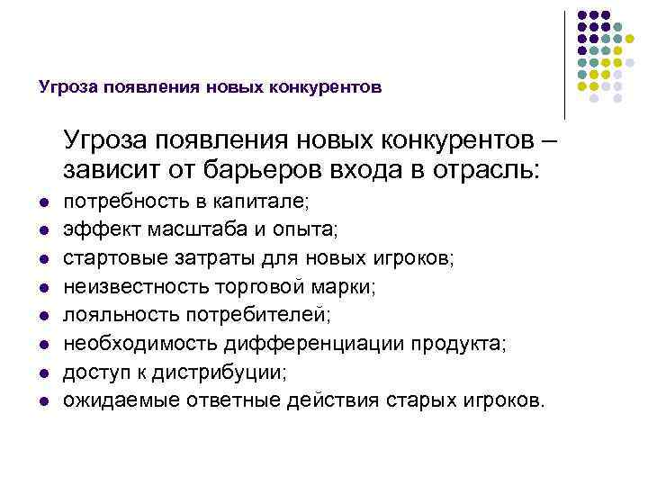 Угроза появления новых конкурентов – зависит от барьеров входа в отрасль: l l l