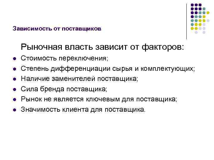 Зависимость от поставщиков Рыночная власть зависит от факторов: l l l Стоимость переключения; Степень