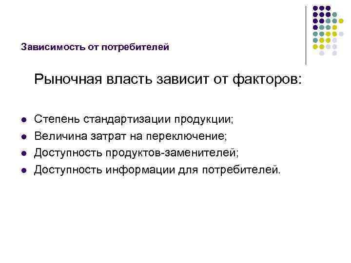Зависимость от потребителей Рыночная власть зависит от факторов: l l Степень стандартизации продукции; Величина