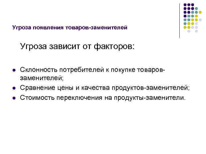 Угроза появления товаров-заменителей Угроза зависит от факторов: l l l Склонность потребителей к покупке