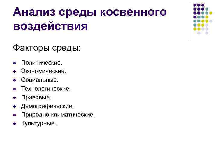Анализ среды косвенного воздействия Факторы среды: l l l l Политические. Экономические. Социальные. Технологические.