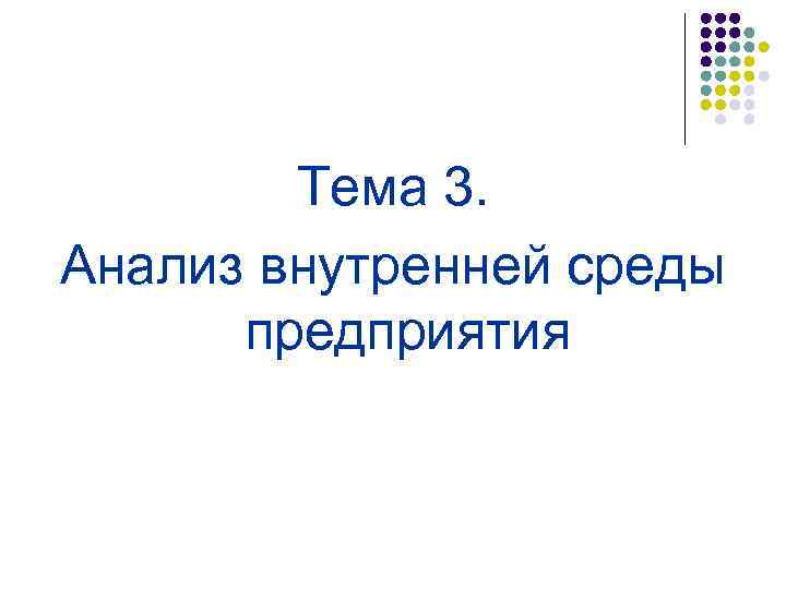 Тема 3. Анализ внутренней среды предприятия 