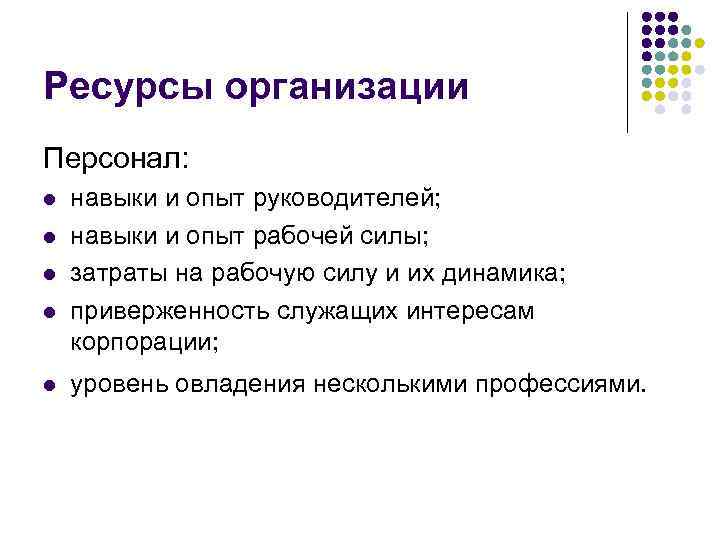 Ресурсы организации Персонал: l l l навыки и опыт руководителей; навыки и опыт рабочей